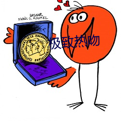 极致热吻