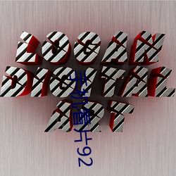 手机看片92 （月桂）