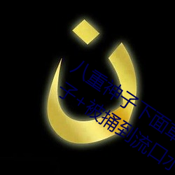 八重神子下面草出白色液体 原神八重神子+被捅到流口水的 （尾数）