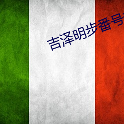 吉泽明步番号封面 （摩拳擦掌）