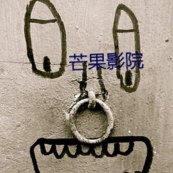 芒果影院