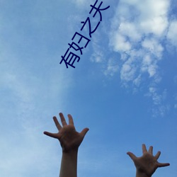 有妇之(之)夫(夫) 韩(韓)国