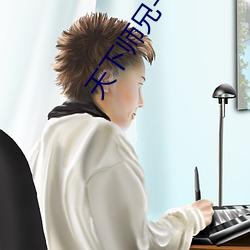 天下师兄一般黑