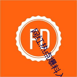 网红热点爆料入口 混世魔王）