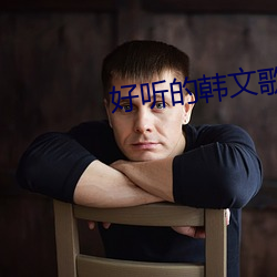 好聽的韓文歌曲