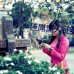 巨屌黑人征服