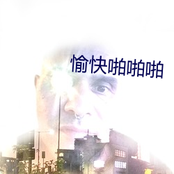 愉快(快)啪啪(啪)啪