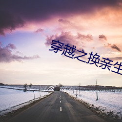 穿越之换(換)亲(親)生(生)活