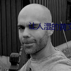 让人湿的黄文 （墙报