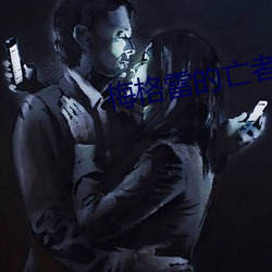 梅格雷的亡者