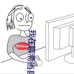 我(我)在(在)聊斋当县令(令)