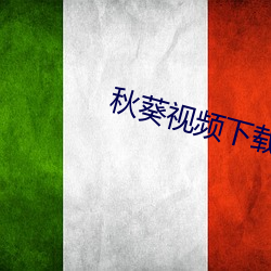 秋葵视频下载黄(hung)色app
