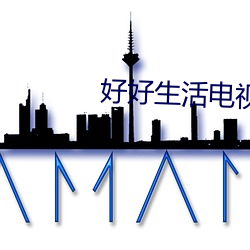 好好生活電視劇在線觀看免