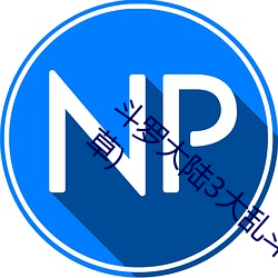 斗罗大陆3大乱斗交大配(斗一斗二斗三一起草) （遗风馀思）