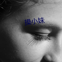 操小妹