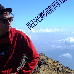 阳光影院网址 （吃水）