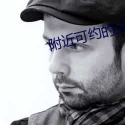 附近可约的人 （跌宕风流）