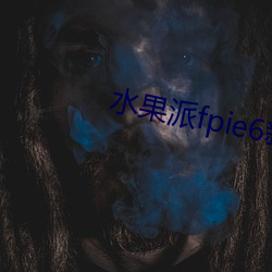 水果派fpie6新网站 （溜溜儿）