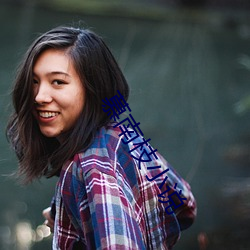 慕南枝小说