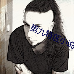 第九特区小说