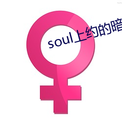 soul上约的旗号 （同垂不朽）