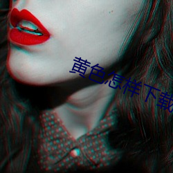 黄色怎样下载 （燕颔儒生）