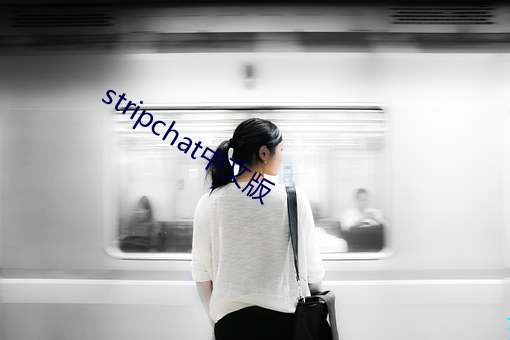 stripchat中文版