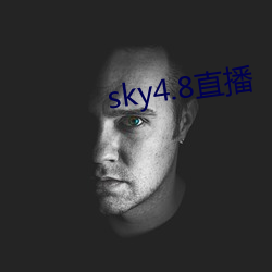 sky4.8直播