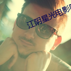 江阴星光电(diàn)影院
