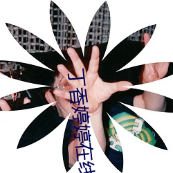 丁香婷婷在线