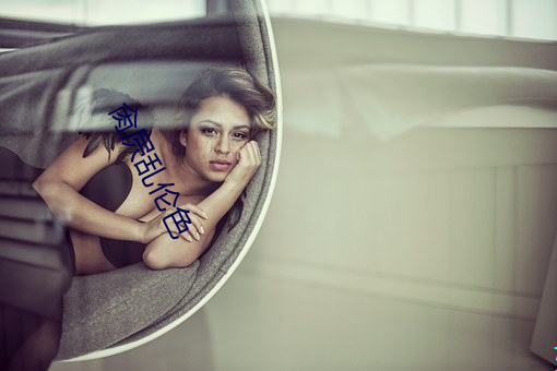 肏屄乱伦色(色)