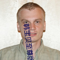 韩宝贝至尊版五号房回放