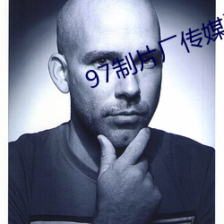 97制片厂传媒潘甜甜