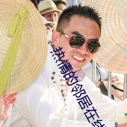 热情的(de)邻(lín)居在线完整版