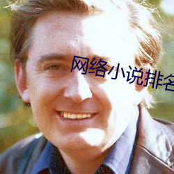 网络小说(shuō)排名