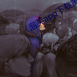 泡芙app下载黄