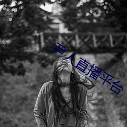 尹人直(直)播平台(台)