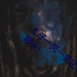 车子一晃一晃正好掩盖我(聊刺激的不封号的聊天) （姑爷