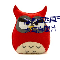 高(gāo)清西(xī)西国产人(rén)体玉人大(dà)尺(chǐ)度艺(yì)术写真图片