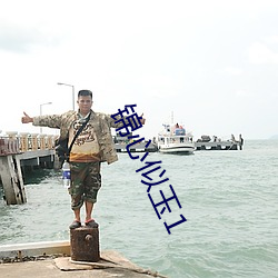 錦心似玉1