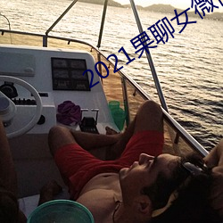 2021果聊女微信qq