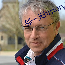 那一天(天)history3淋浴间1