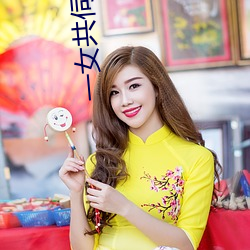 一女共伺三夫