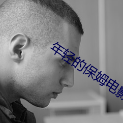 年輕的保姆電影