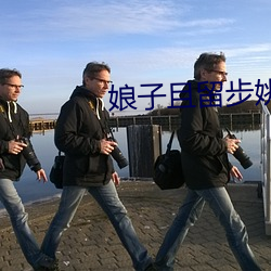 娘子且留步姚颖怡