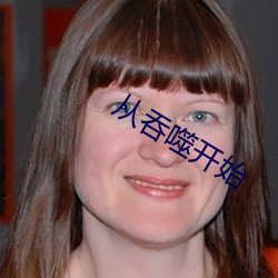 从(從)吞(吞)噬开始