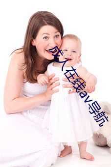 成(chéng)人在线av导航
