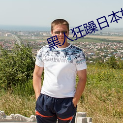 黑人狂躁日本妞