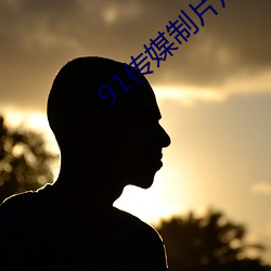 91传媒制片厂app