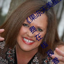 果冻天美星空传媒电影在线看超清免费在线观看